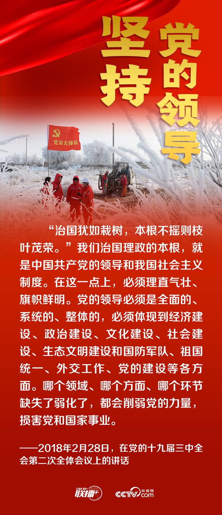 聯播+丨跟著總書記領悟黨的寶貴經驗——堅持黨的領導
