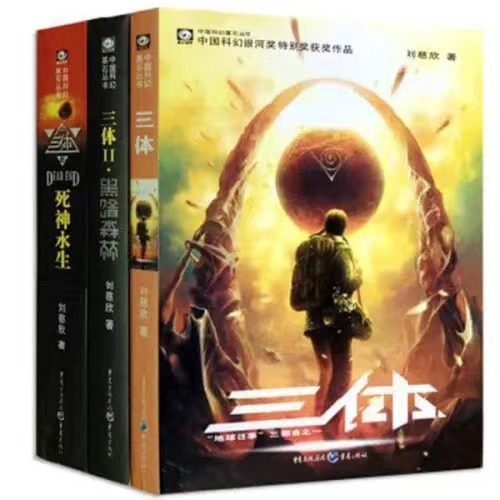 《三體》。