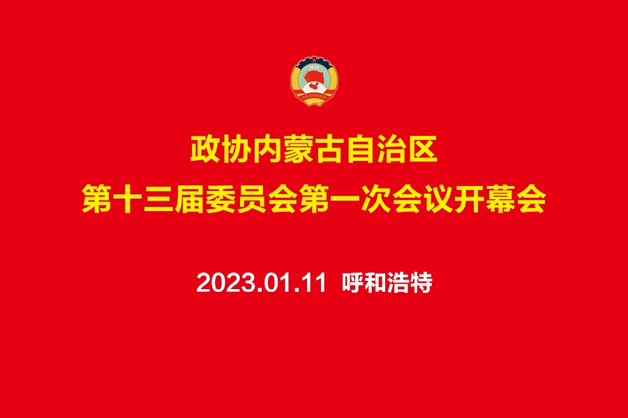 預(yù)告丨自治區(qū)政協(xié)十三屆一次會(huì)議開幕會(huì)11日上午舉行