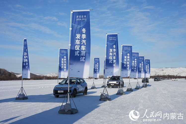 牙克石市2024—2025年汽車測試發(fā)車儀式。人民網(wǎng)記者 趙夢月攝