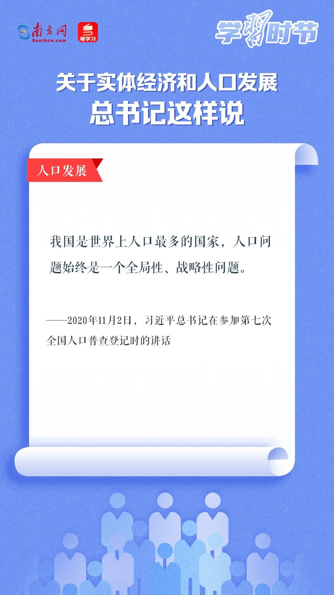 學(xué)習(xí)時(shí)節(jié)丨關(guān)于實(shí)體經(jīng)濟(jì)和人口發(fā)展，總書記這樣說