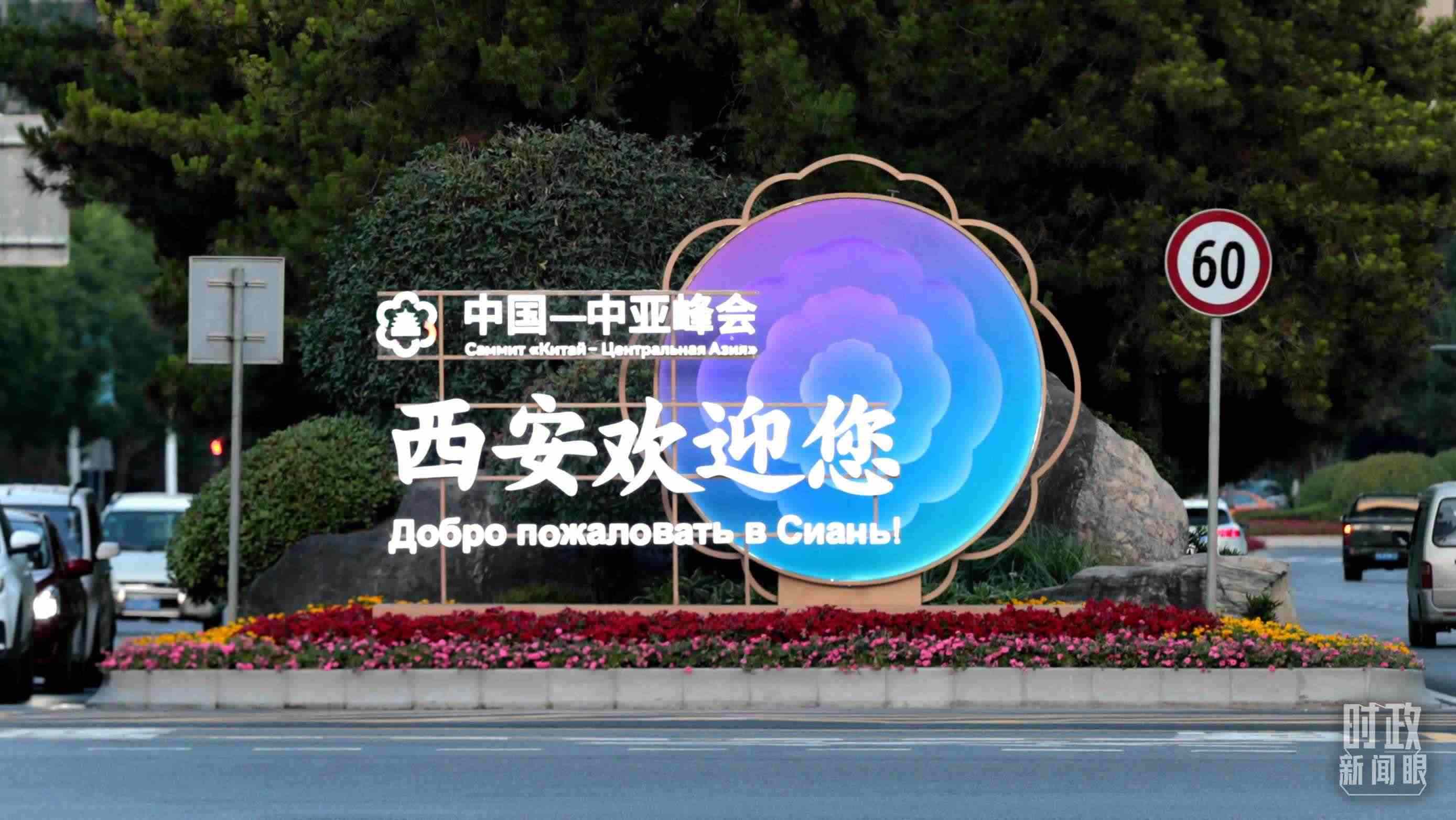 △中國－中亞峰會召開在即，西安街頭的歡迎標(biāo)語醒目。（圖／視覺中國）