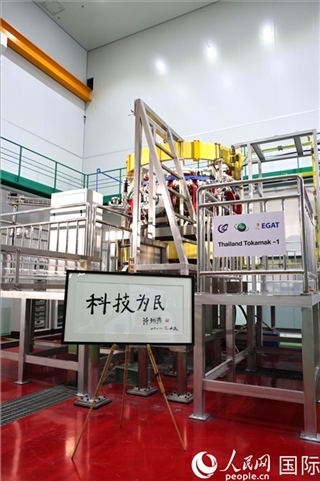 7月25日泰國首臺托卡馬克實驗裝置TT-1啟動，裝置旁邊專門擺放了詩琳通公主手寫題字“科技為民”。 人民網(wǎng)記者 張矜若攝