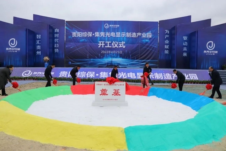 貴陽綜?！ぜh光電顯示制造產(chǎn)業(yè)園開工儀式。貴陽綜保區(qū)供圖