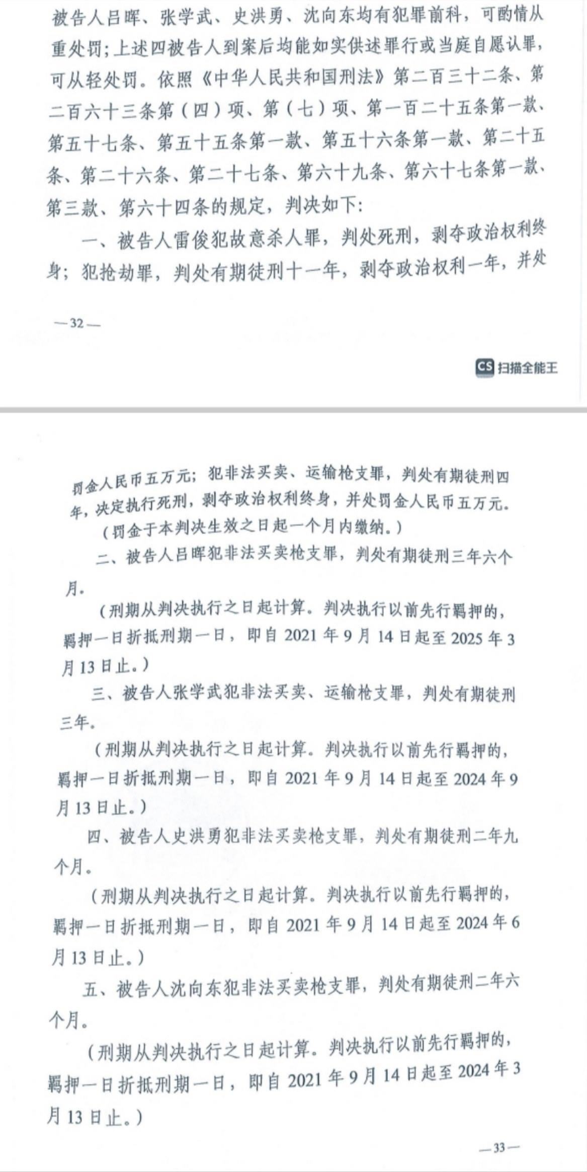 經(jīng)武漢市中院一審，雷俊因槍殺律師后劫車逃跑，犯故意殺人罪、搶劫罪、非法買賣、運(yùn)輸槍支罪，數(shù)罪并罰被判處死刑。澎湃新聞?dòng)浾?謝寅宗 圖