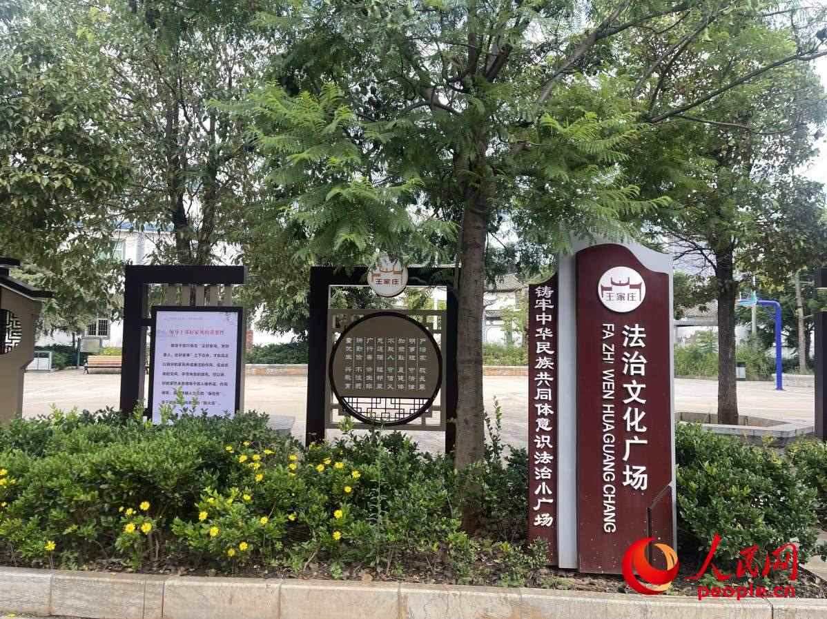王家莊社區(qū)法治文化廣場(chǎng)。人民網(wǎng) 周靜圓攝