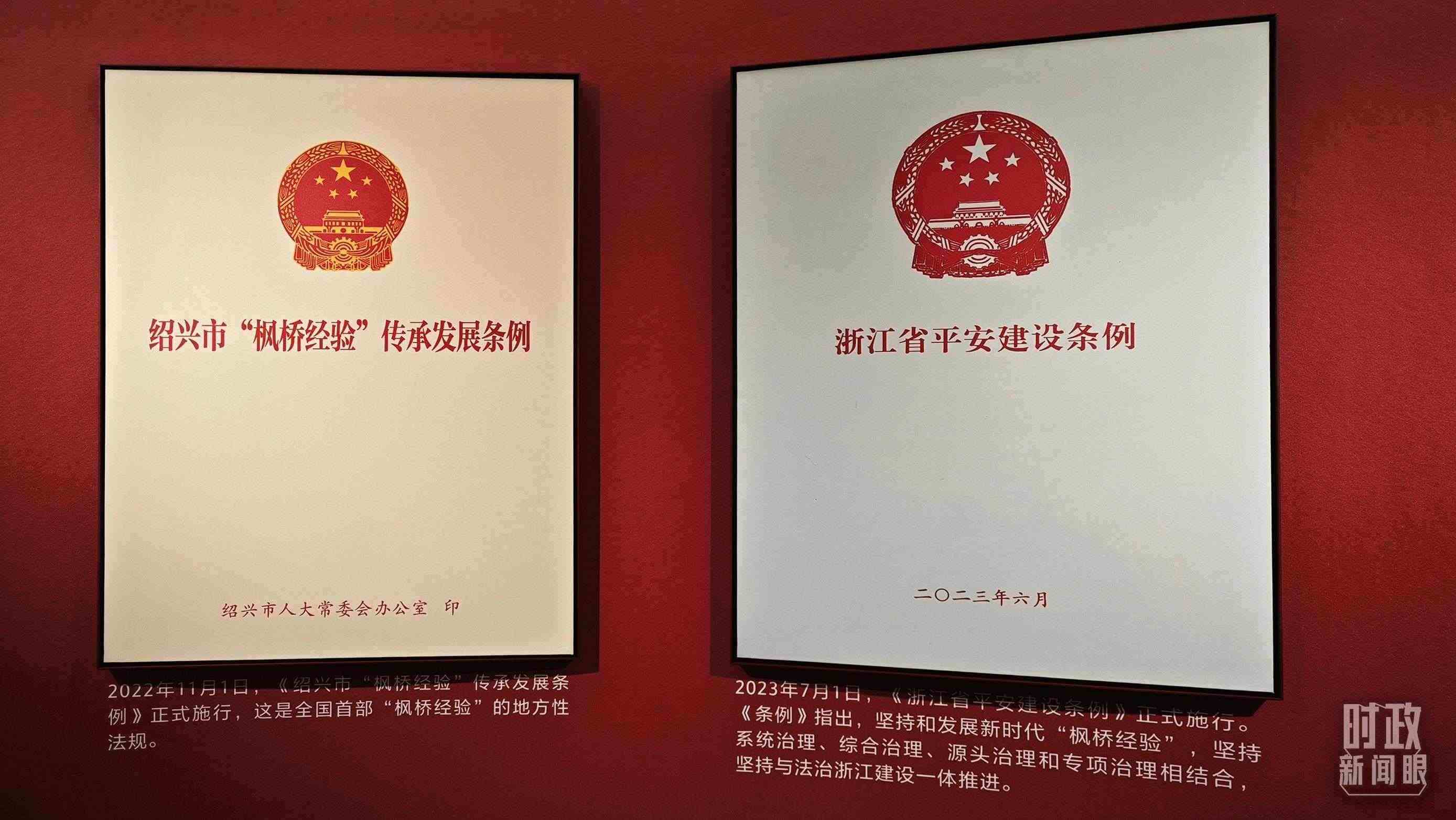 △楓橋經(jīng)驗陳列館展示的當?shù)叵嚓P條例。（總臺央視記者郁振一拍攝）