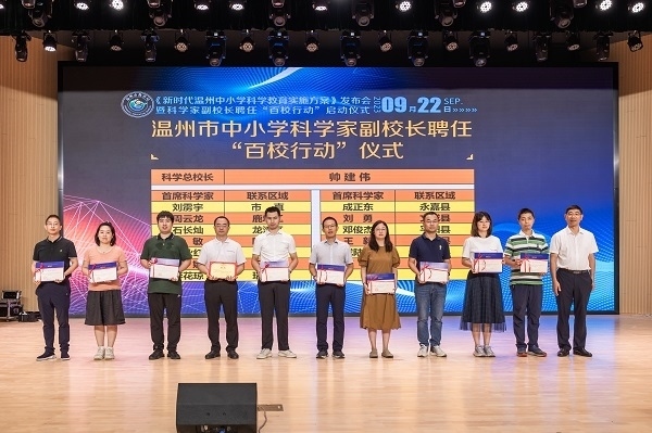 科學(xué)家副校長聘任“百校行動(dòng)”啟動(dòng)儀式。溫州市教育局供圖