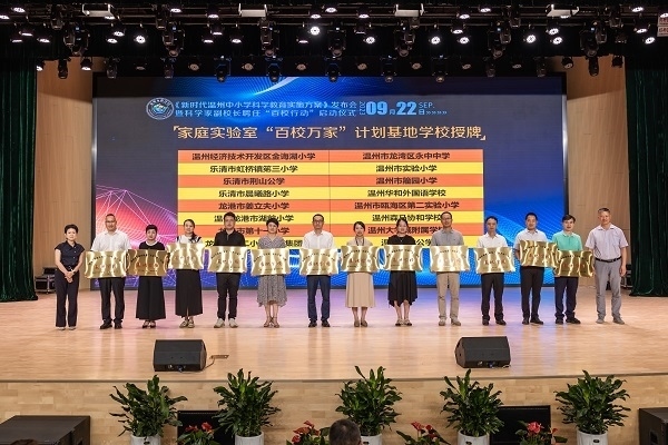  溫州市家庭實(shí)驗(yàn)室“百校萬家”計(jì)劃基地學(xué)校授牌儀式。溫州市教育局供圖
