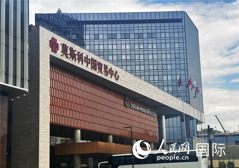 圖為莫斯科中國(guó)貿(mào)易中心。人民網(wǎng)記者 申佳平攝