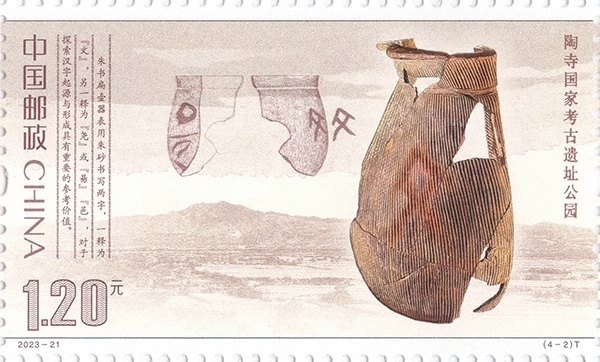 陶寺國家考古遺址公園（單枚）。國家文物局供圖