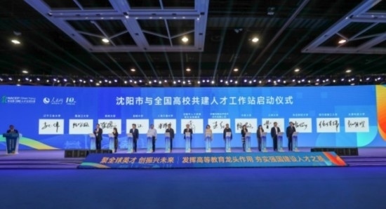 論壇期間，沈陽與全國(guó)高校共建人才工作站啟動(dòng)。主辦單位供圖