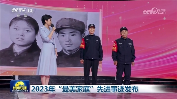 △2023年5月，中央宣傳部、全國婦聯(lián)發(fā)布2023年“最美家庭”先進(jìn)事跡。圖為黑龍江邊檢總站牡丹江邊境管理支隊三岔口邊境派出所護(hù)邊員韓淑秀、薛奎夫妻。在三岔口鎮(zhèn)東大川村金場溝屯，他們護(hù)邊守邊50多年，徒步巡邊10萬公里。