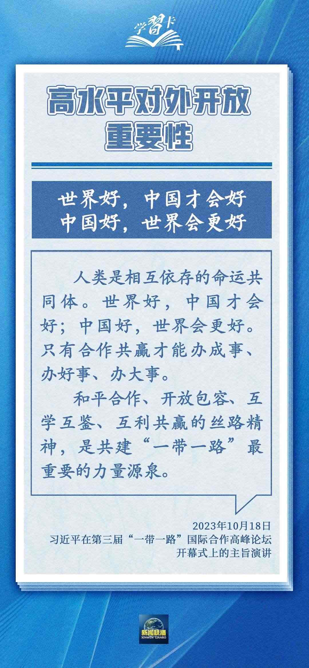 學(xué)習(xí)卡丨世界好，中國才會好；中國好，世界會更好