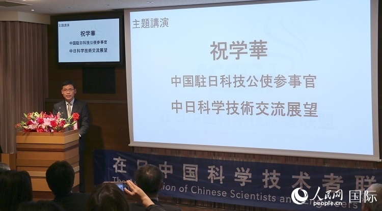 中國駐日本大使館科技處公使銜參贊祝學(xué)華發(fā)表主題演講。人民網(wǎng) 許可攝