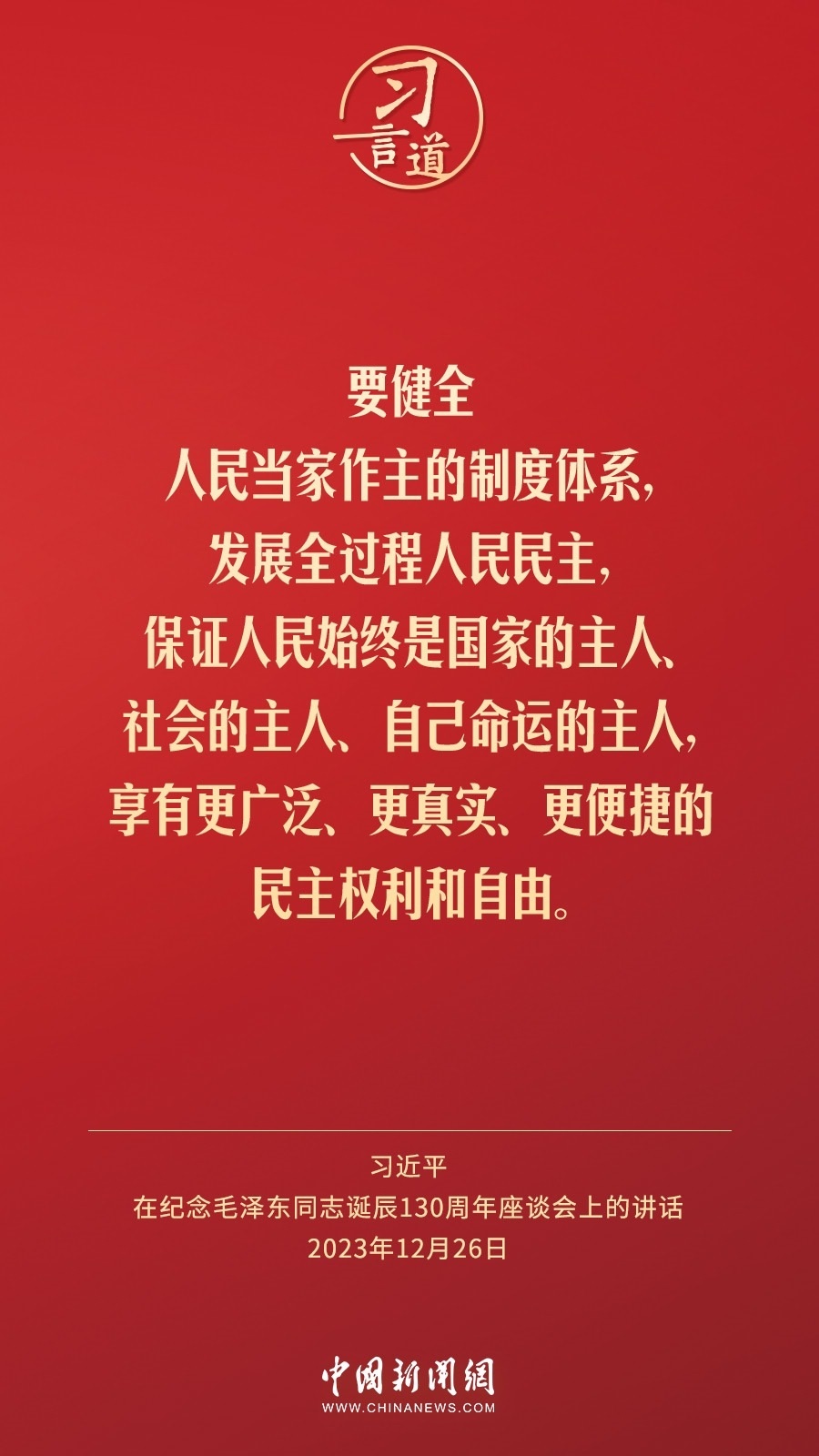 習(xí)言道｜人民，只有人民，才是創(chuàng)造世界歷史的動(dòng)力