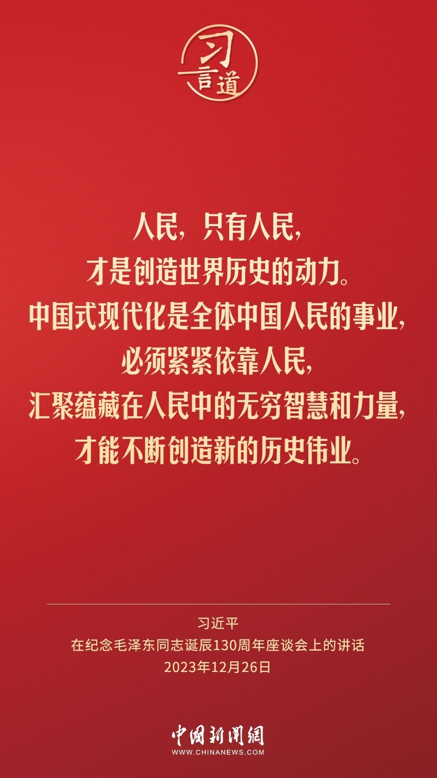 習(xí)言道｜人民，只有人民，才是創(chuàng)造世界歷史的動(dòng)力