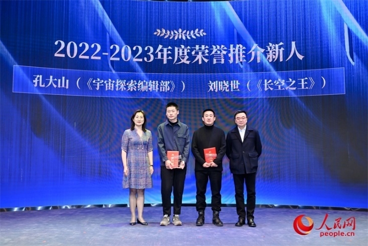 人民網副總編輯孫海峰（左一）和導演李路（右一）為孔大山（左一）、劉曉世（右二）頒發(fā)“2022-2023年度榮譽推介新人”