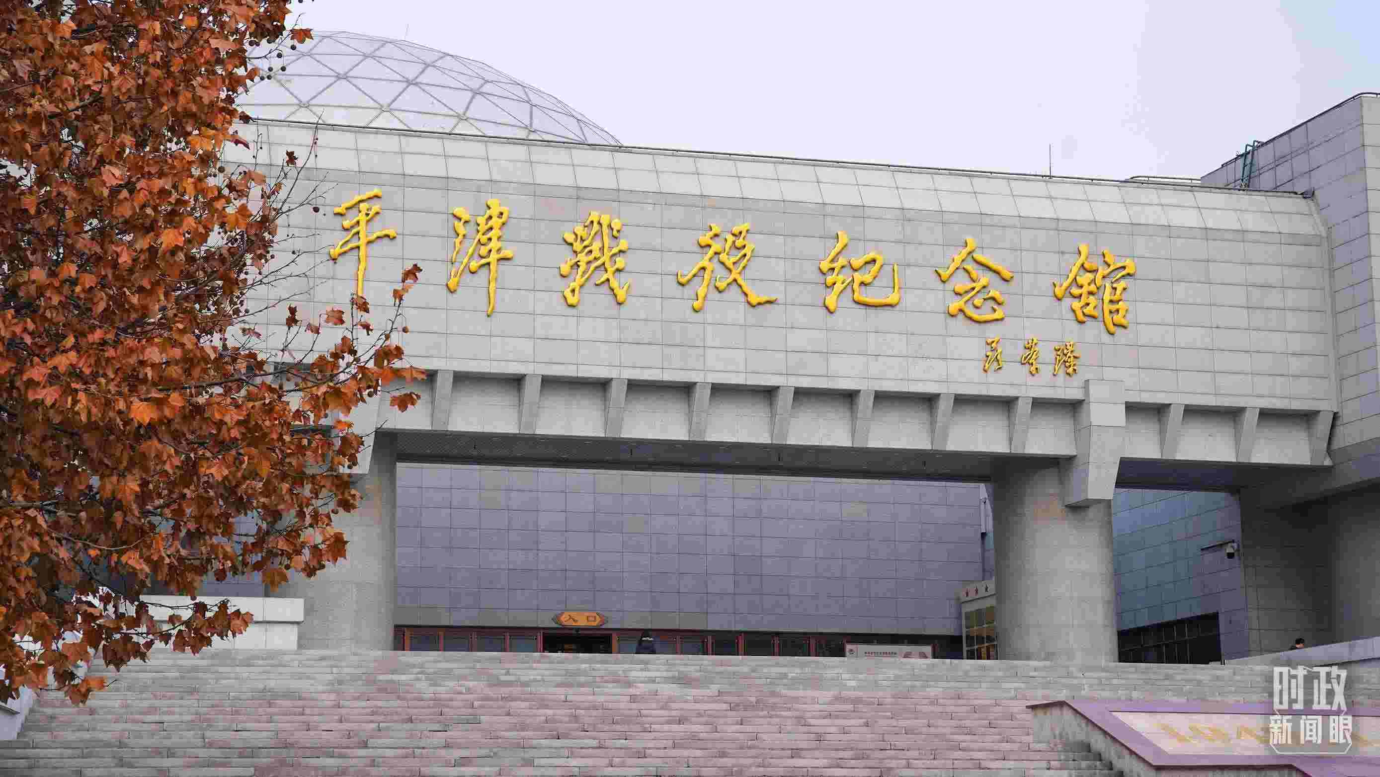 △平津戰(zhàn)役紀(jì)念館是全國(guó)愛(ài)國(guó)主義教育示范基地。（總臺(tái)央廣記者潘毅拍攝）