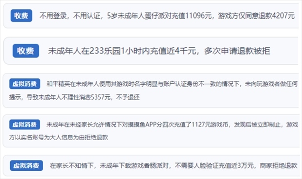 “人民投訴”用戶舉報身份認證成擺設、大額充值無提醒、提供證據(jù)被駁回、商家設置退款障礙等未成年人網(wǎng)游消費亂象。（“人民投訴”平臺截圖）