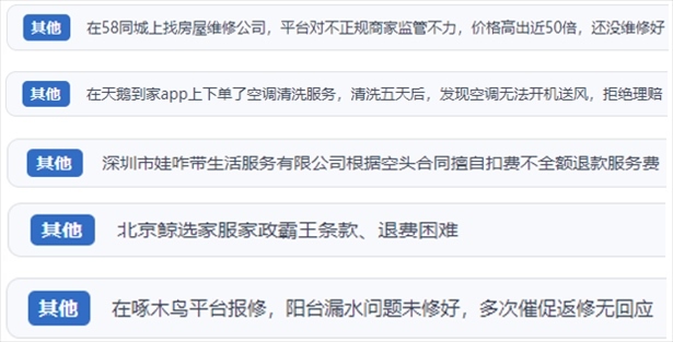 “人民投訴”用戶反映家政、防水補漏維修、家電清洗等上門服務中出現(xiàn)的質(zhì)量問題以及平臺監(jiān)管缺失的情況。（“人民投訴”平臺截圖）