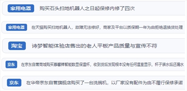 “人民投訴”用戶投訴掃地機、洗地機、洗碗機、老人平板電腦等智能生活產(chǎn)品質(zhì)量及售后問題。（“人民投訴”平臺截圖）