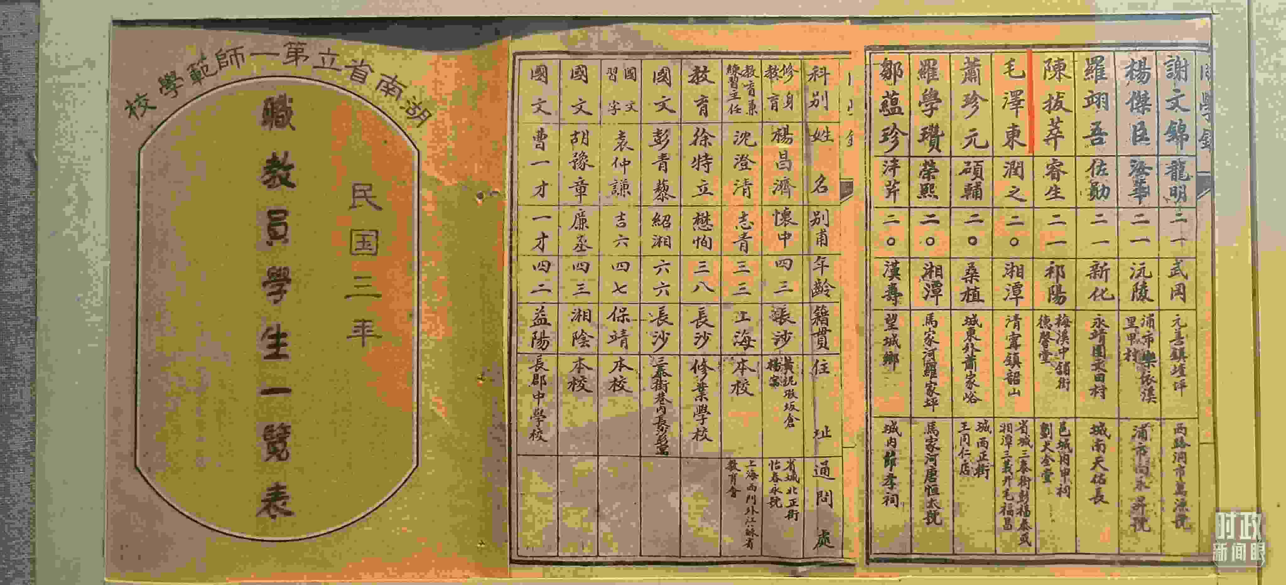 △1914年湖南公立第一師范學校教職員學生一覽表。（總臺央視記者范凱拍攝）