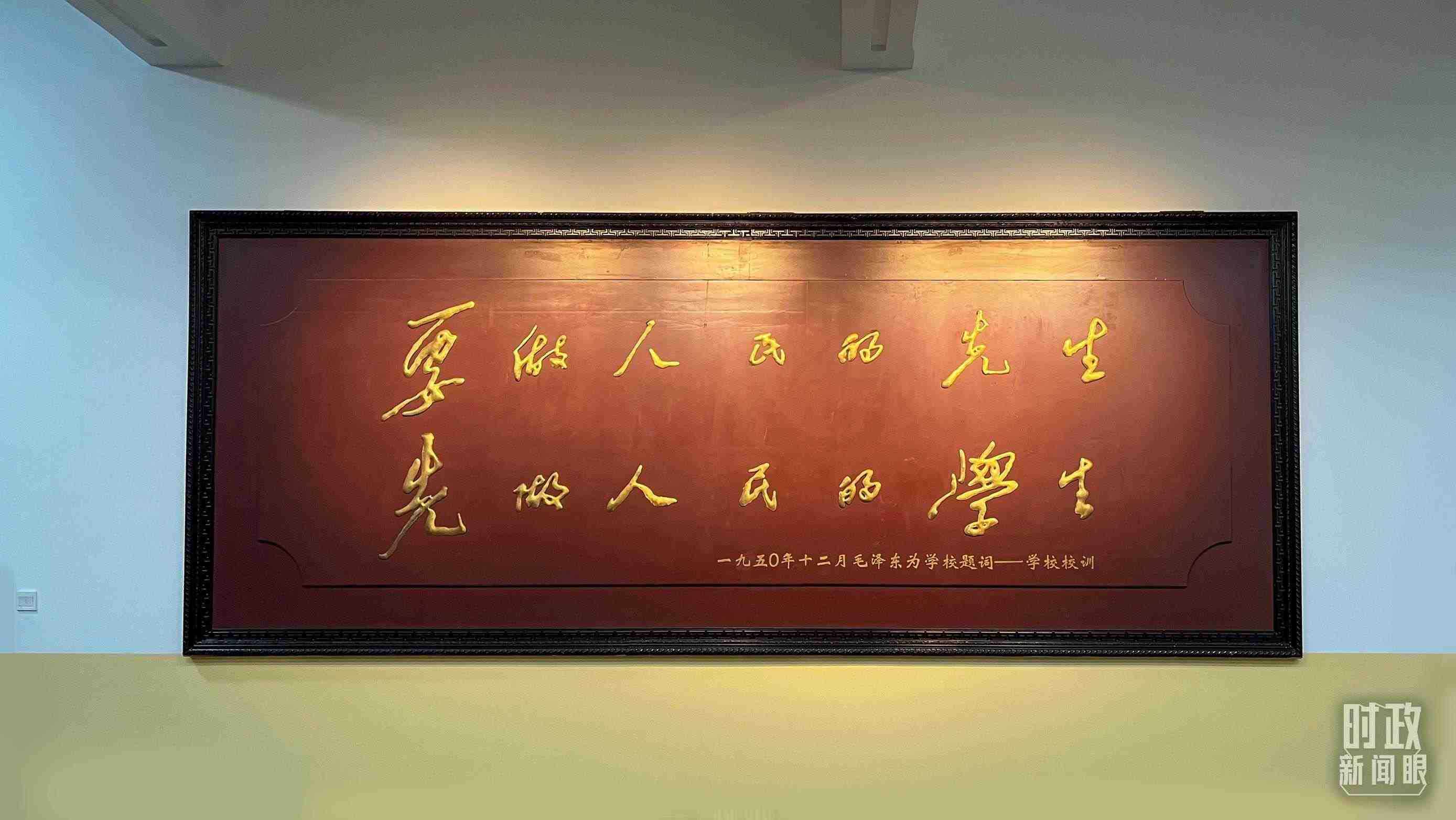 △毛澤東同志1950年為母校的題詞。（總臺央視記者覃思拍攝）