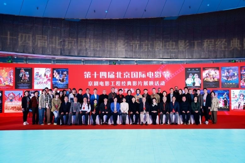 第十四屆北京國際電影節(jié)京劇電影工程經典影片展映活動新聞發(fā)布會現場。主辦方供圖