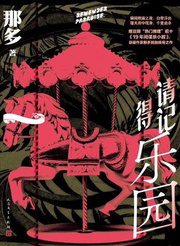 《請記得樂園》。出版社供圖