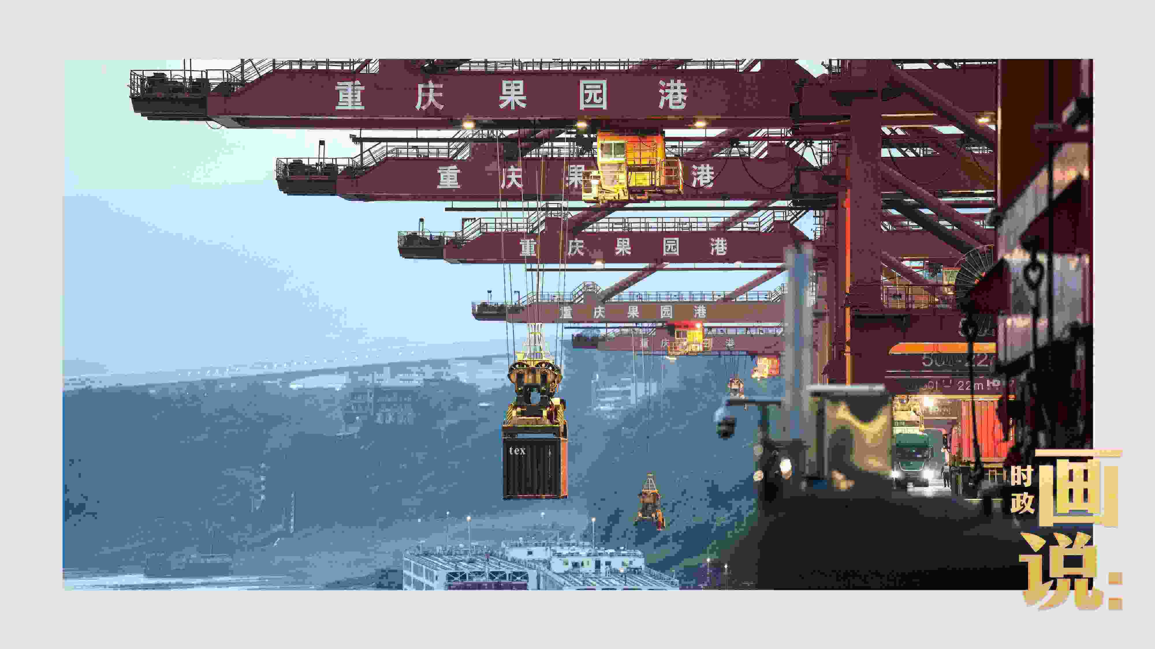 △果園港沿江碼頭平臺上，大型岸橋正在向滾裝輪上裝載貨柜。兩江新區(qū)，重慶。