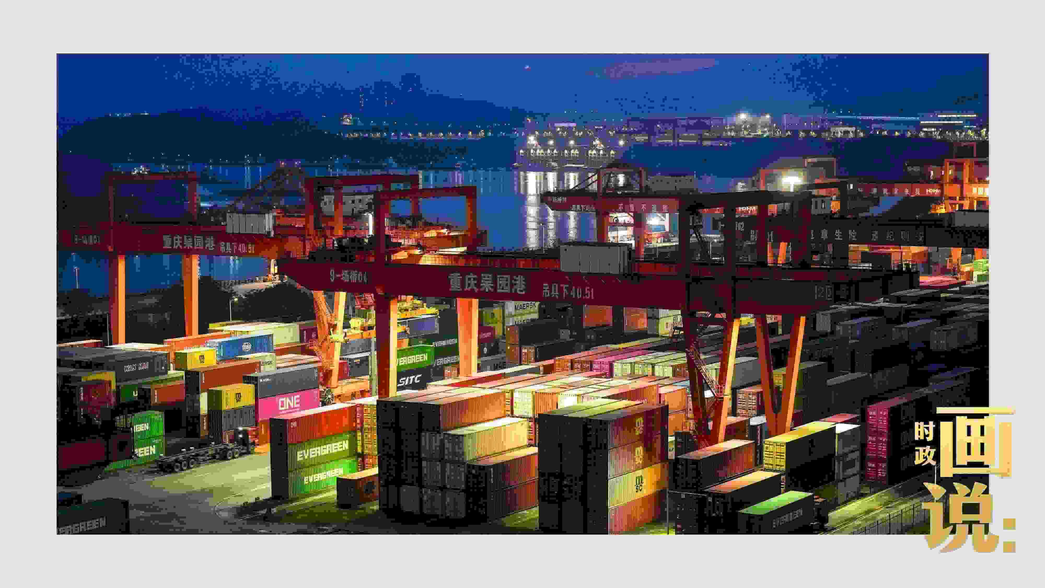 △入夜時分，果園港沿江碼頭平臺依然燈火通明，一派繁忙。