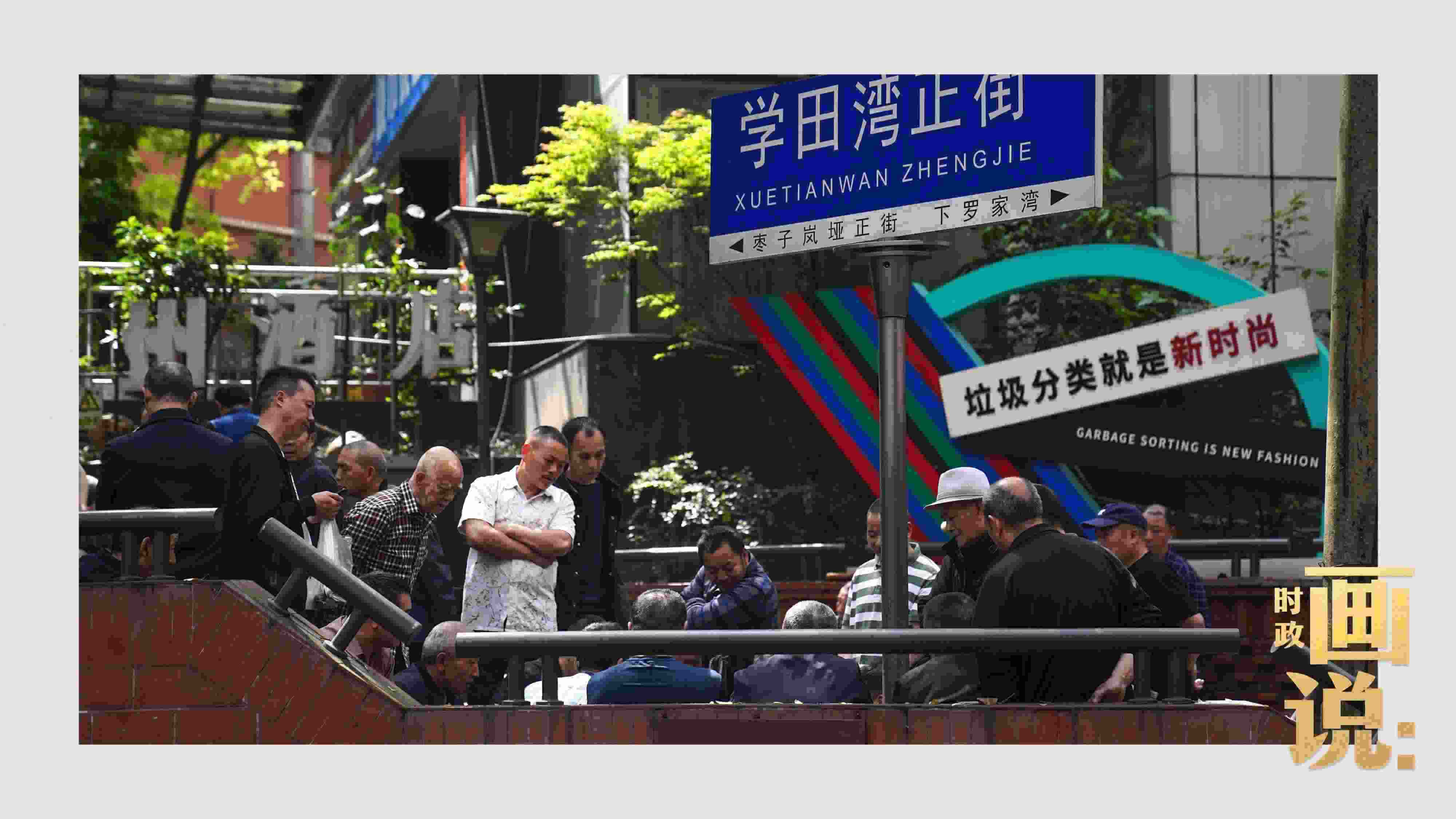 △街頭的棋局正酣，引得路人看入了迷。