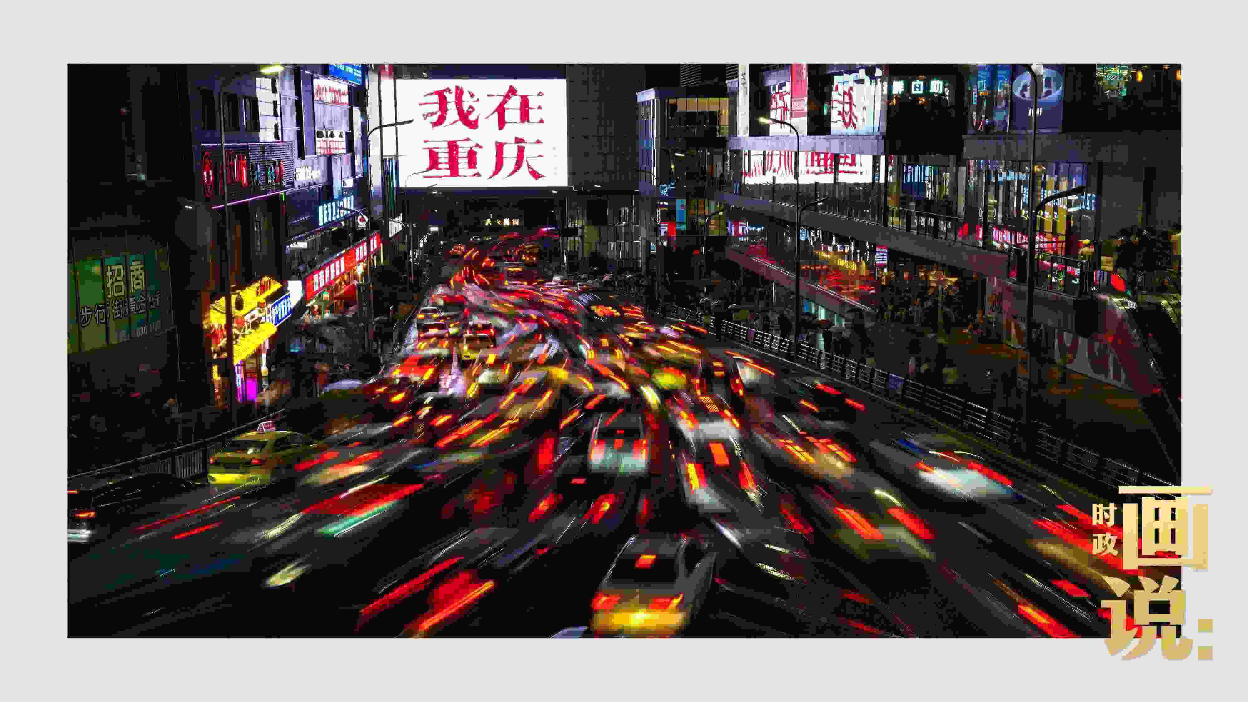 △夜幕初降，滾滾車流匯入城市的脈搏，五彩斑斕。