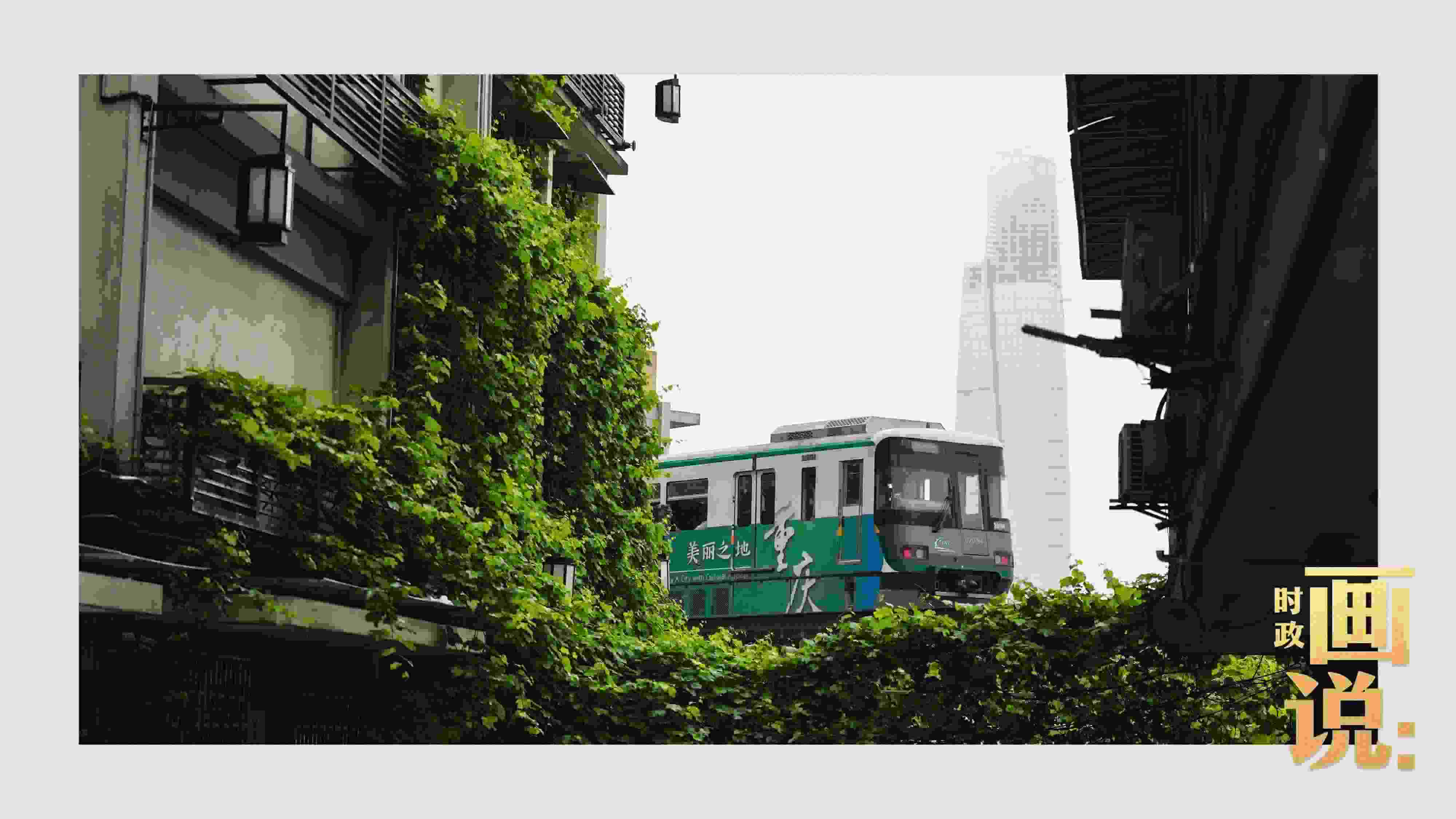 △一列輕軌列車駛出李子壩車站，穿行于樓宇之間。作為我國轄區(qū)面積和人口規(guī)模最大的城市，重慶智慧城市建設(shè)步伐正在不斷提速。