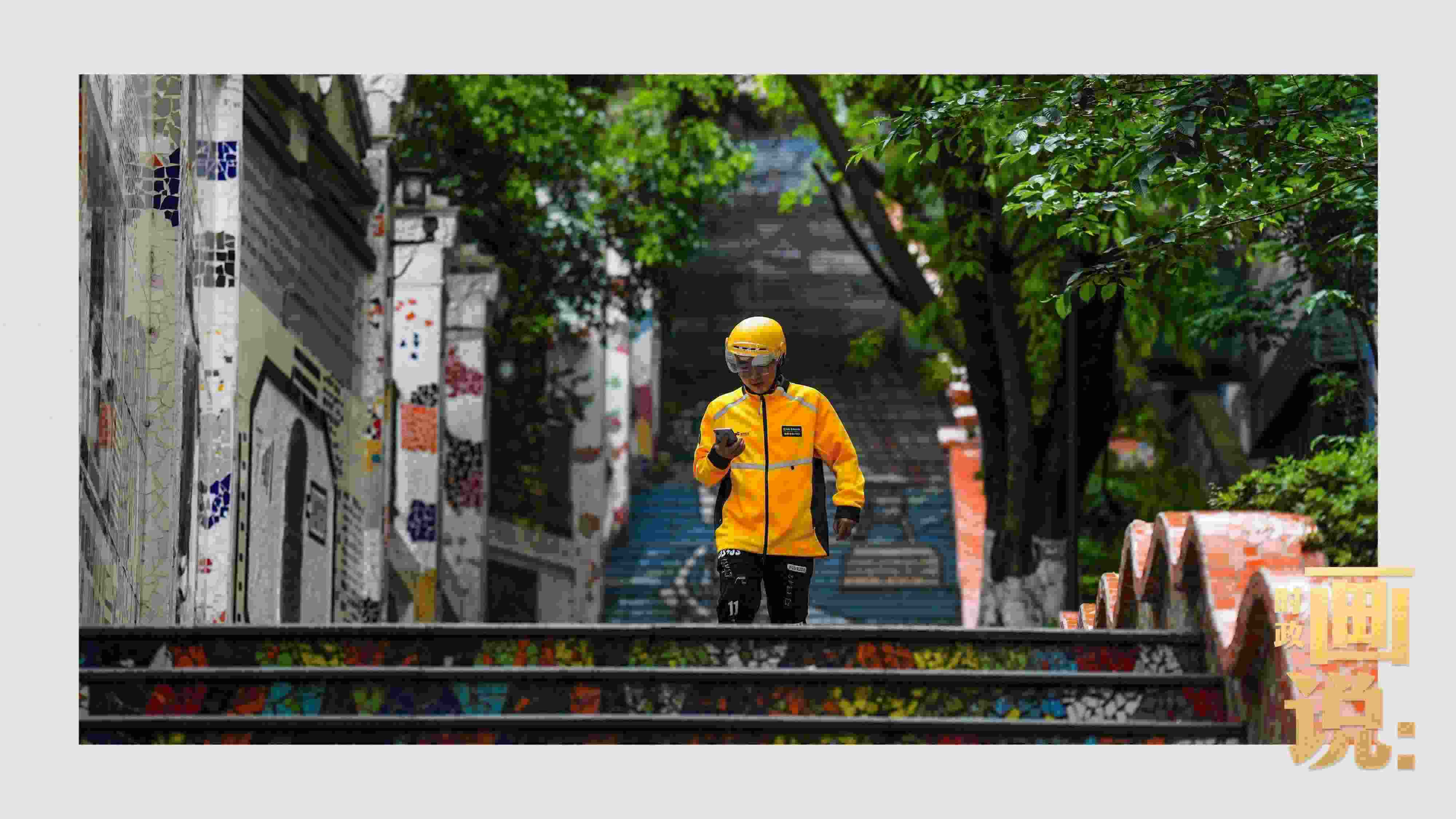 △棗子嵐埡正街，急匆匆的快遞“小哥”跑過五彩瓷磚臺(tái)階。