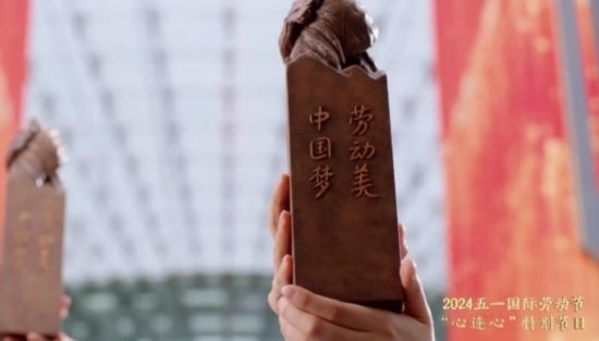 《中國夢·勞動美——2024五一國際勞動節(jié)“心連心”特別節(jié)目》：“三感”融會貫通，激發(fā)奮進(jìn)新征程強(qiáng)大動力