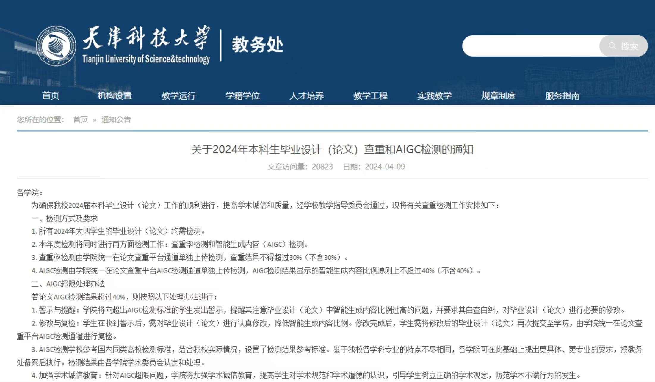 截圖來源：天津科技大學教務(wù)處官網(wǎng)