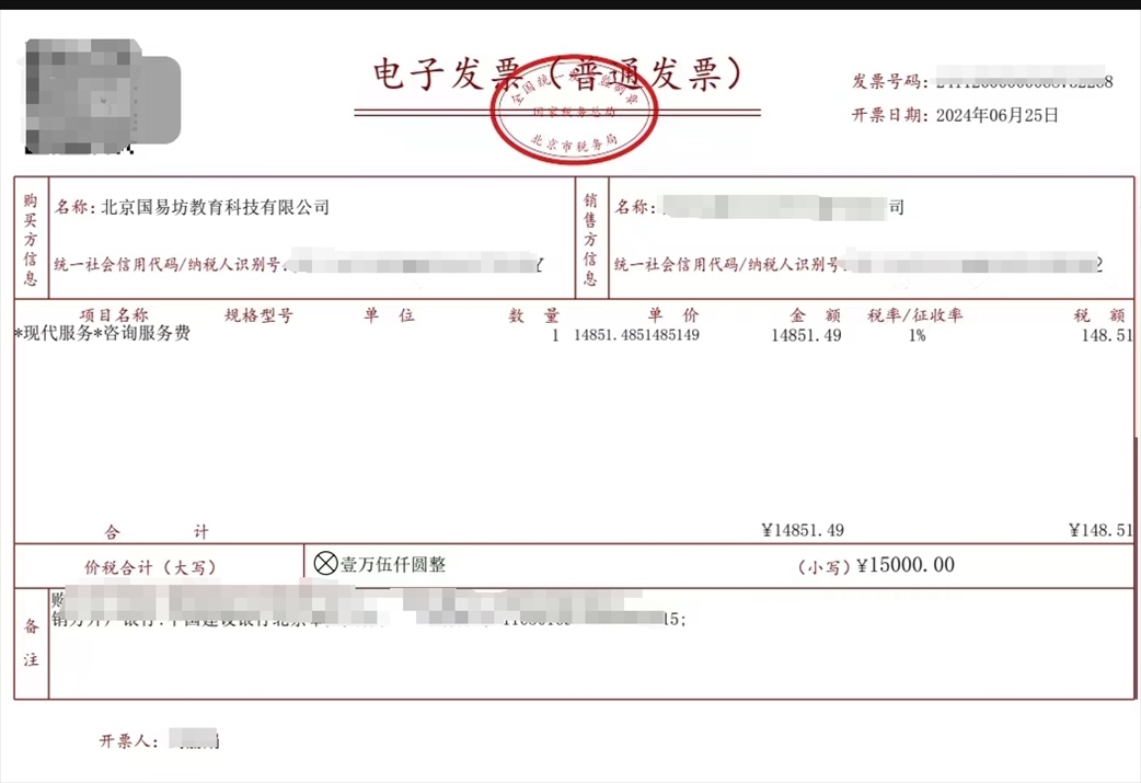 學(xué)員提供的國(guó)易坊購買咨詢服務(wù)費(fèi)發(fā)票。受訪者供圖