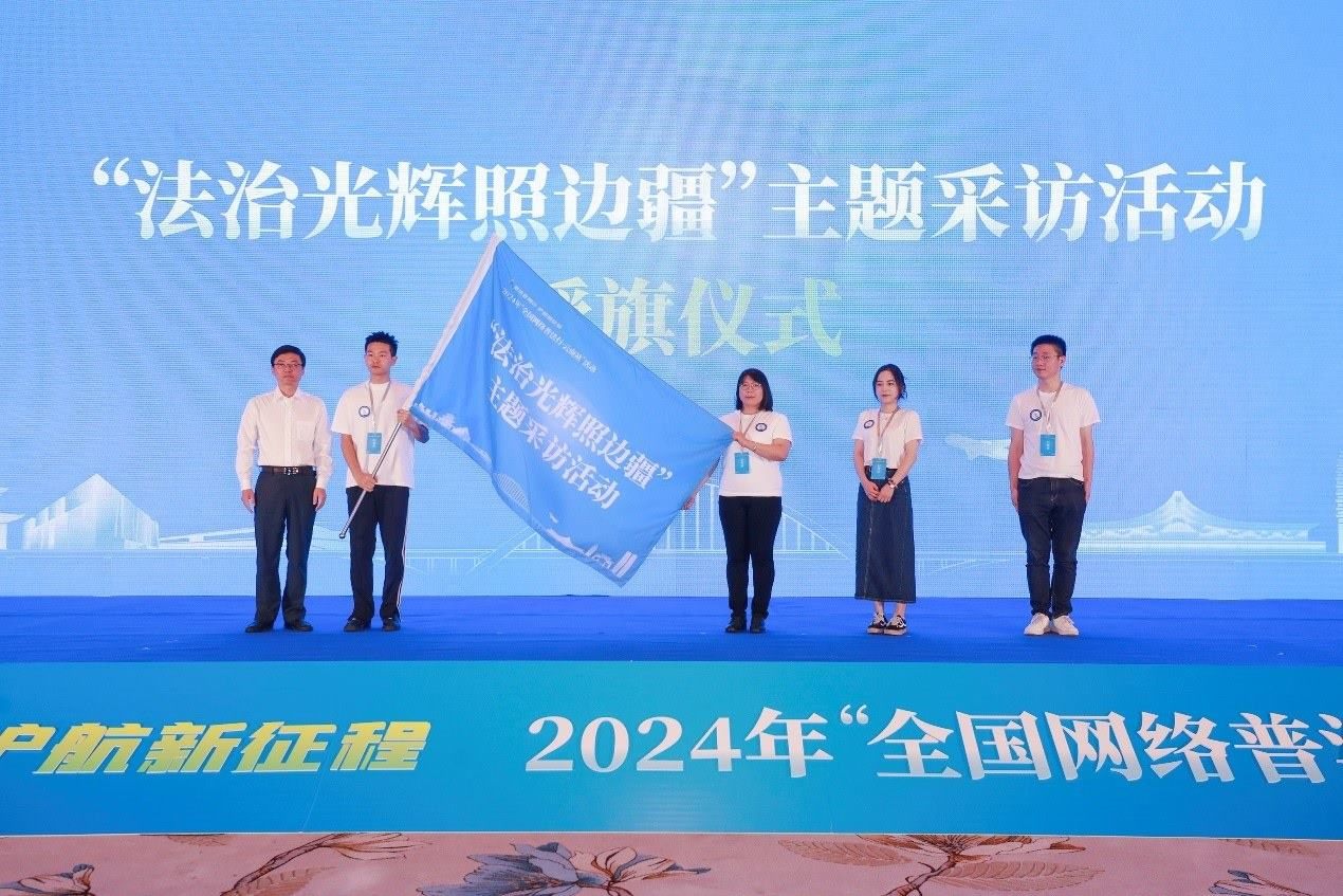 “法治光輝照邊疆”主題采訪活動(dòng)授旗儀式。主辦方供圖