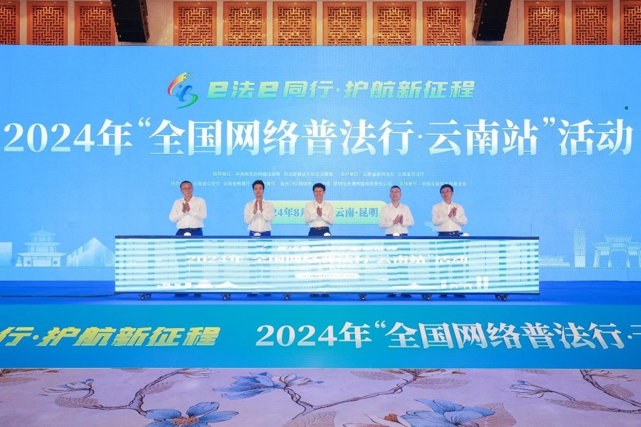 2024年“全國網(wǎng)絡(luò)普法行·云南站”活動(dòng)在昆明啟動(dòng)。主辦方供圖