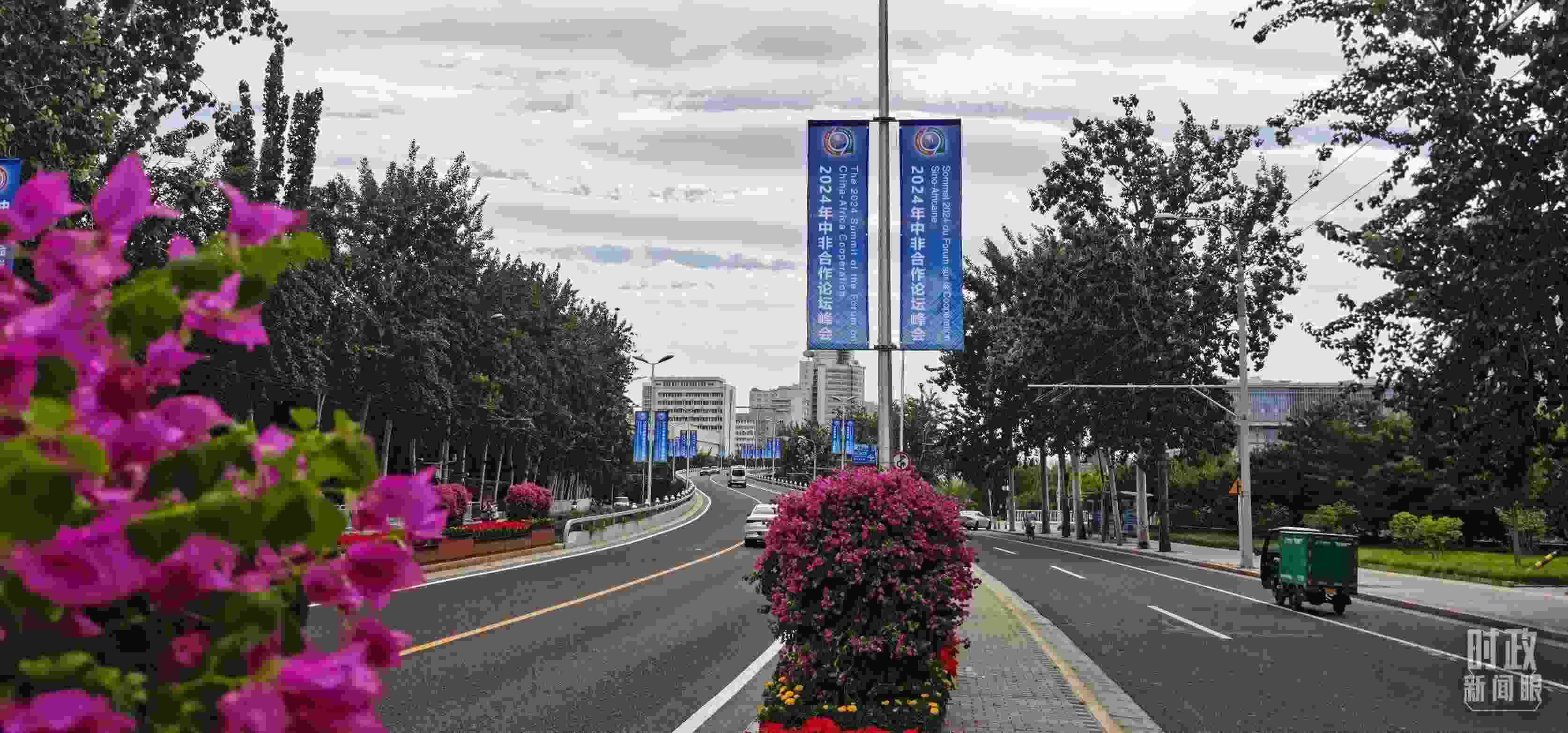 △北京街頭懸掛的2024年中非合作論壇峰會旗幟。（總臺央視記者陳漢章拍攝）