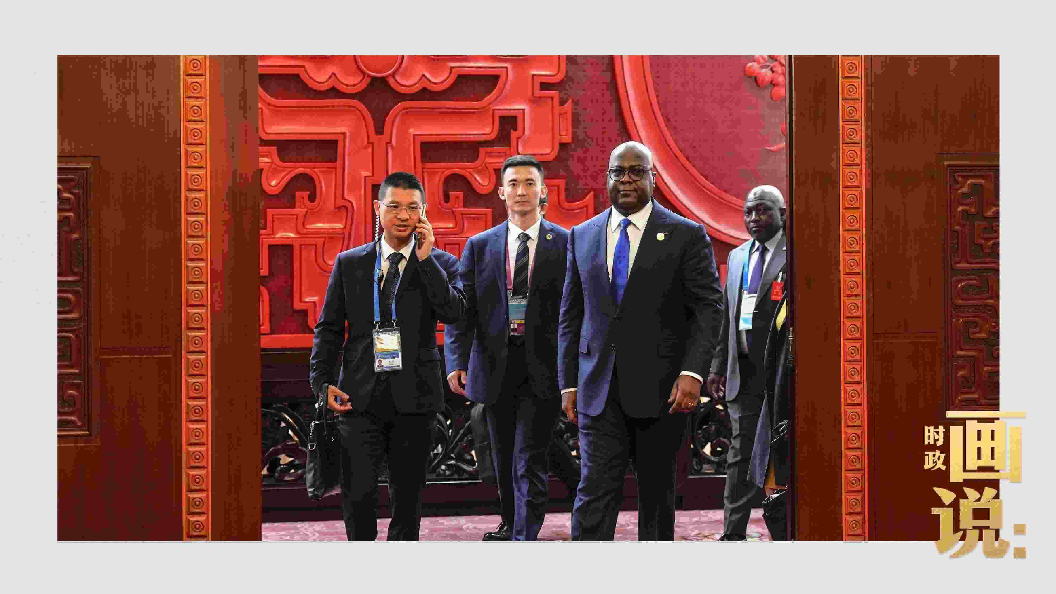 △剛果（金）總統(tǒng)齊塞克迪走向會(huì)見(jiàn)廳，這是習(xí)近平主席在峰會(huì)期間舉行的首場(chǎng)雙邊會(huì)見(jiàn)。