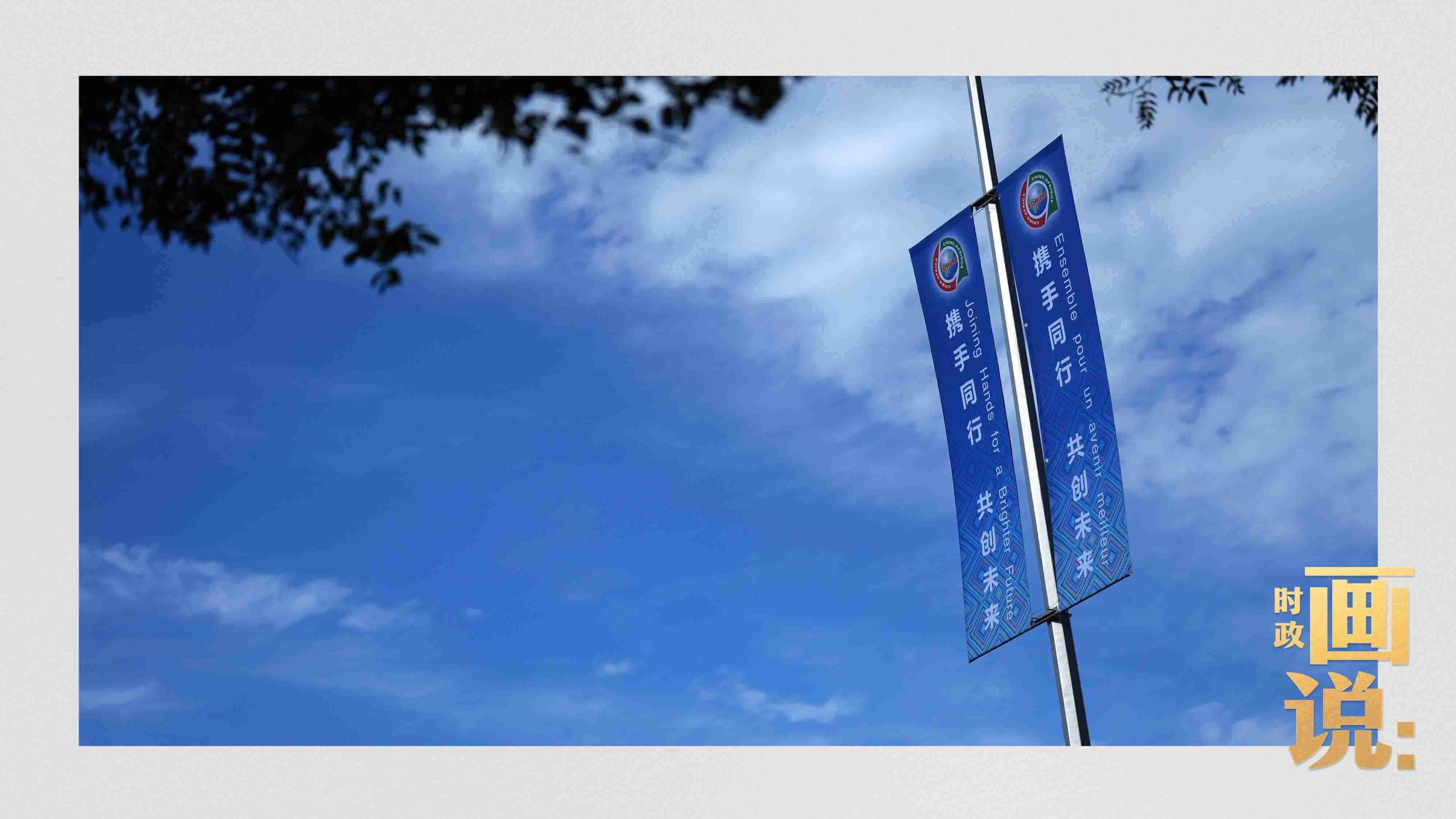 △長(zhǎng)安街兩旁，迎接中非合作論壇北京峰會(huì)的旗幟分外醒目。