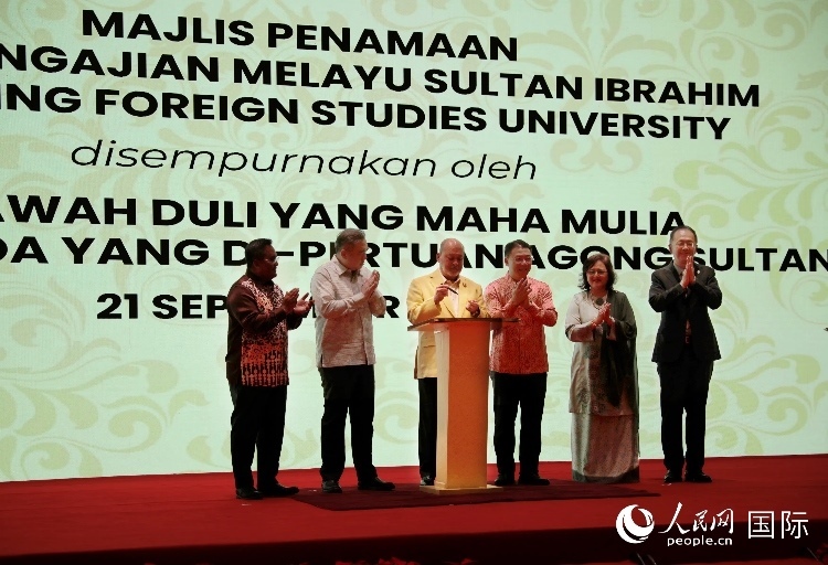 馬來西亞最高元首蘇丹易卜拉欣出席更名儀式并簽署親筆確認(rèn)函。人民網(wǎng) 王婧攝