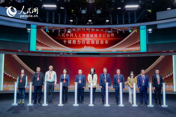 人民中科“人工智能賦能基層治理”十城助力行動項目發(fā)布。人民網(wǎng) 鄂智超攝