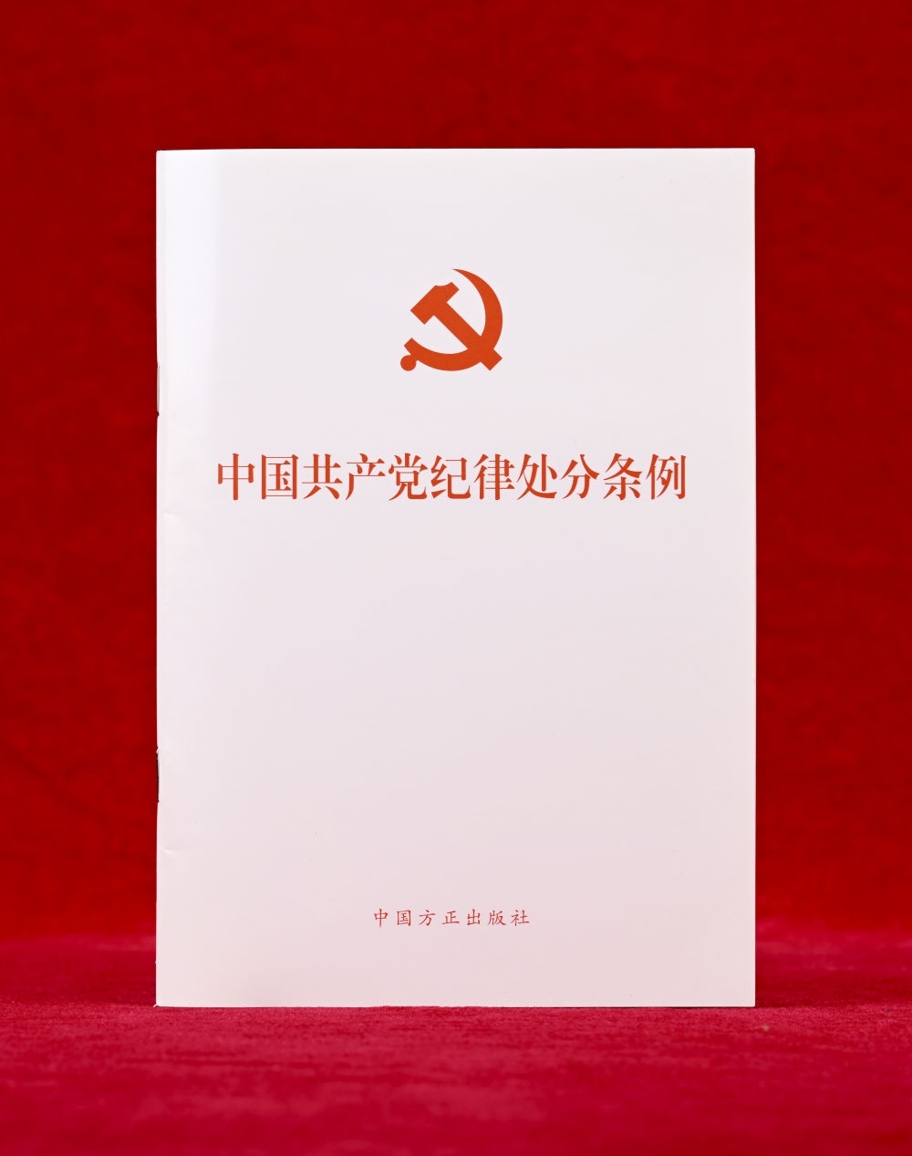 這是《中國共產(chǎn)黨紀(jì)律處分條例》單行本（2024年12月27日攝）。新華社記者 李賀 攝
