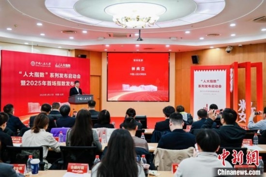 1月17日，中國人民大學(xué)舉辦“人大指數(shù)”系列發(fā)布啟動會暨2025年首場指數(shù)發(fā)布會。(主辦方供圖)