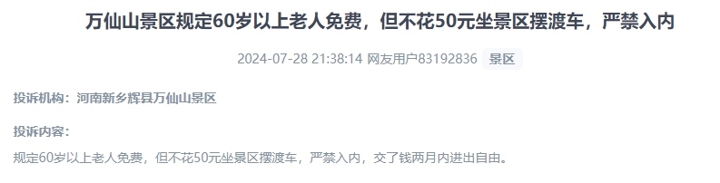 網(wǎng)友投訴老人免費(fèi)景區(qū)變相強(qiáng)制消費(fèi)擺渡車服務(wù)的行為。（“人民投訴”用戶投訴截圖）