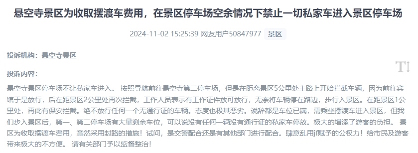 網(wǎng)友吐槽景區(qū)為收取擺渡車費(fèi)，攔截私家車進(jìn)入停車場(chǎng)的情況。（“人民投訴”用戶投訴截圖）